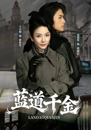 蓝道千金（85集）好看上头的短剧