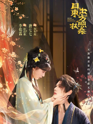 日出东方照扶桑（82集）排行榜上的短剧免费看