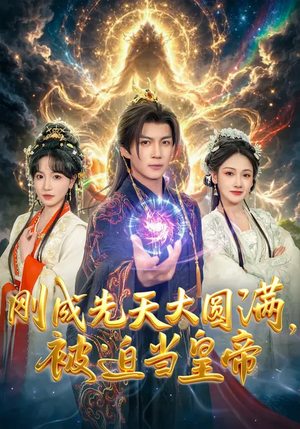 刚成先天大圆满，被迫当皇帝（81集）火爆短剧推荐抢先看全集