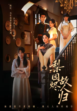 梨园烬，故人归（63集）好看又上头的短剧