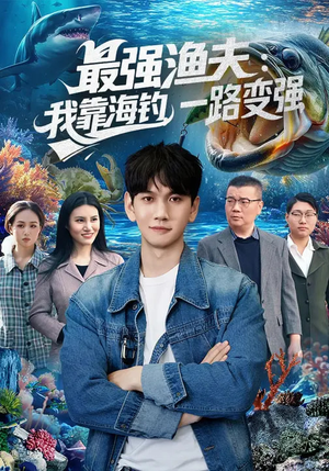 最强渔夫：我靠海钓，一路变强（85集）短剧流畅播放免费看