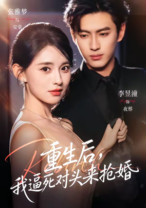 重生后，我逼死对头来抢婚（80集）短剧推荐更新中