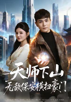 天师下山无敌保安横扫豪门(77集) 天师下山无敌保安横扫豪门(77集)好看短剧每天更新