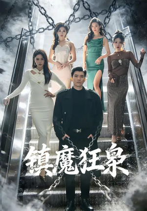 镇魔狂枭（77集）古装宫斗短剧推荐