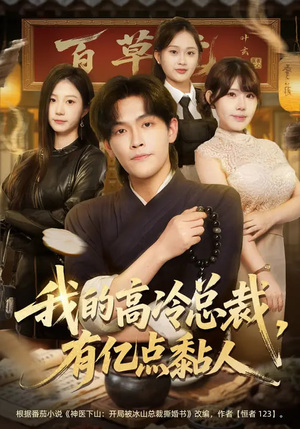 我的高冷总裁，有亿点黏人（71集）真的太精彩了短剧分享社区