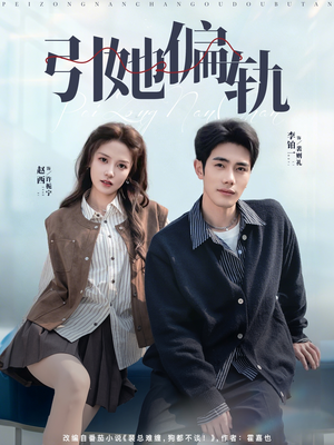 引她偏轨(70集) 引她偏轨(70集)悟空浏览器免费看短剧