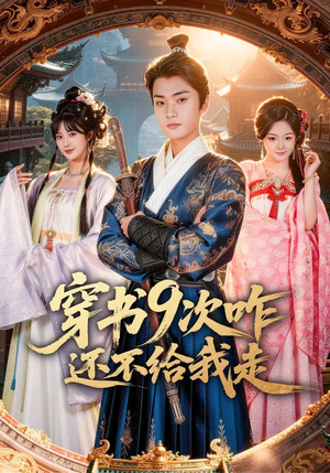 穿书9次咋还不给我走(71集) 穿书9次咋还不给我走(71集)好看短剧来袭抢先看