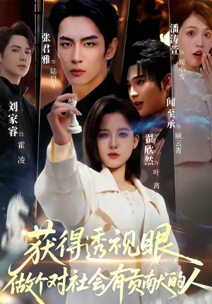 获得透视眼，做个对社会有贡献的人（68集）口碑爆棚短剧免费看