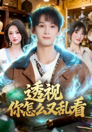 透视你怎么又乱看（80集）再也不用花钱看短剧了