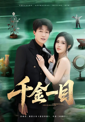 千金一目（85集）好看的短剧分享给大家