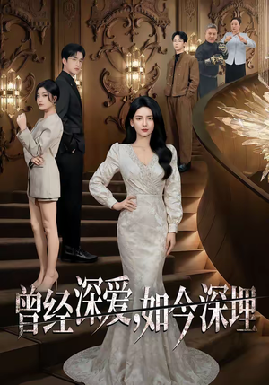 曾经深爱，如今深埋（75集）短剧完整版大结局