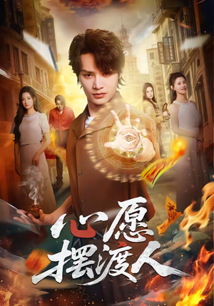 心愿摆渡人（59集）免费看短剧大结局