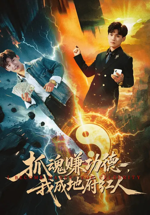 抓魂赚功德，我成地府红人（59集）好看到停不下来的短剧