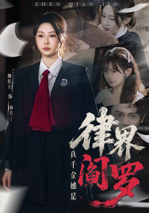 真千金她是律界阎罗（60集）西瓜短剧免费看