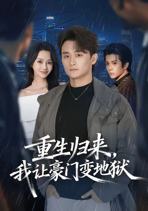 重生归来，我让豪门变地狱（70集）爆款热播短剧抢先看