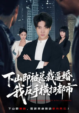 下山即被总裁逼婚,我反手横扫都市(80集) 下山即被总裁逼婚,我反手横扫都市(80集)超级好看的短剧