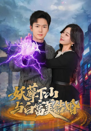 妖孽下山与白富美结婚(83集) 妖孽下山与白富美结婚(83集)短剧终极大放送合集
