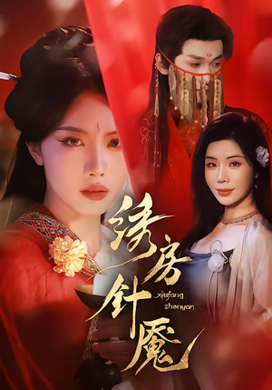 绣房针魇（51集）红果短剧免费全集看