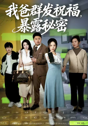 我爸群发祝福，暴露秘密（60集）短剧推荐更新中