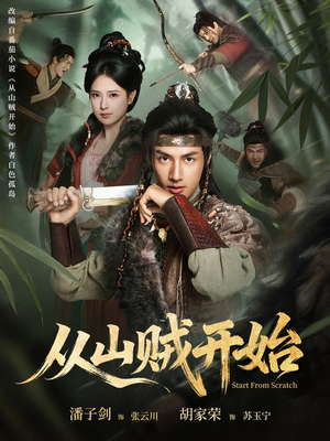 从山贼开始(70集) 从山贼开始(70集)短剧抢先看全集