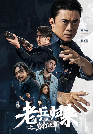 老兵归来之当打之年（71集）最新热剧短剧免费看