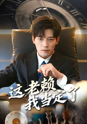 这老赖我当定了（50集）从开头一口气看到短剧大结局