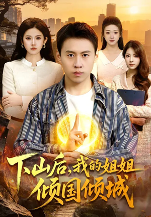 下山后，我的姐姐倾国倾城（93集）都市生活短剧免费在线观看