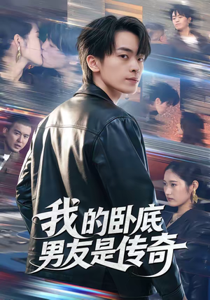 我的卧底男友是传奇（80集）大结局直达的短剧精选资源