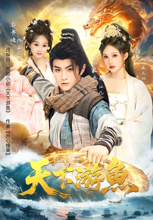 天下游鱼(80集) 天下游鱼(80集)精彩短剧看全集