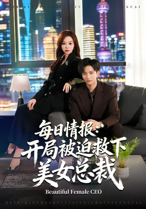 每日情报:开局被迫救下美女总裁(80集) 每日情报:开局被迫救下美女总裁(80集)高分佳作短剧免费看
