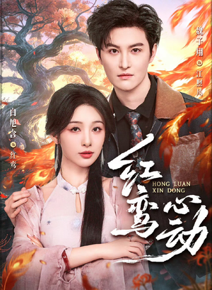 红鸾心动（60集）最新热播短剧抢先看