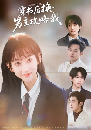 穿书后换男主攻略我（80集）免费的短剧资源大全推荐