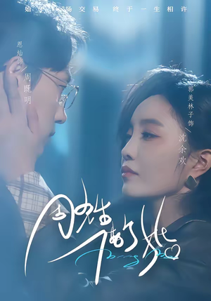 周先生，借个婚（33集）在线观看全集免费短剧