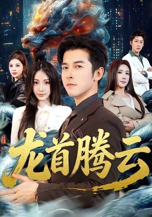 龙首腾云(70集) 龙首腾云(70集)短剧在哪个平台播放