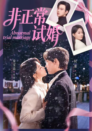 非正常试婚（77集）超火短剧抢先看全集太好看了