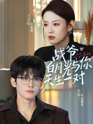 战爷，白月光与你天生一对（75集）短剧完整版大结局