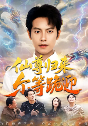 仙尊归来尔等跪迎（60集）精彩的网络短剧