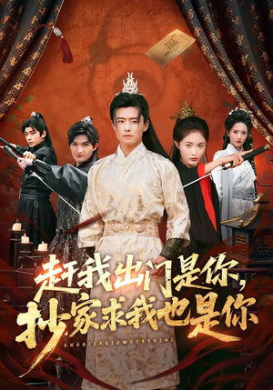 赶我出门是你，抄家求我也是你（70集）短剧热播精彩片段