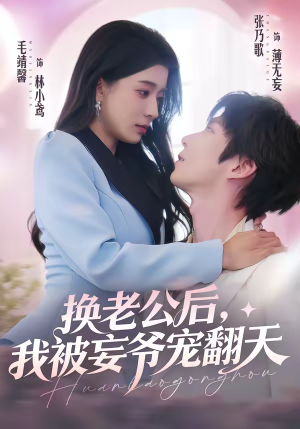 换老公后，我被妄爷宠翻天（47集）全网最火爆的短剧