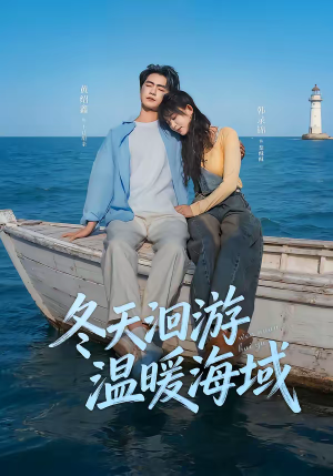 冬天洄游温暖海域(60集) 冬天洄游温暖海域(60集)短剧追到爽热播短剧