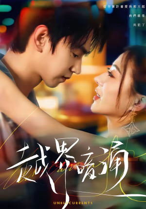 越界暗涌（70集）这部短剧我爱了