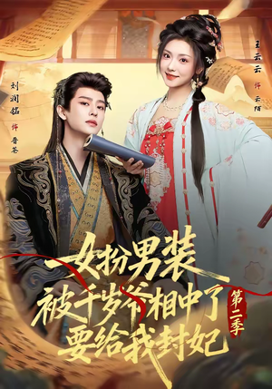 女扮男装被千岁爷相中了要给我封妃第二季（64集）短剧前十排行榜