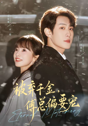 被弃千金，傅总偏要宠（62集）夸克网盘短剧在线看