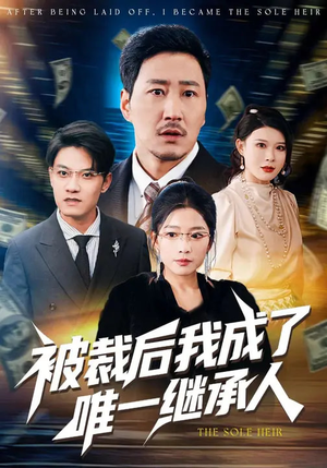 被裁后我成了唯一继承人（90集）热播短剧停不下来