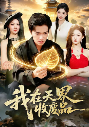 我在天界收废品（90集）短剧终极大放送合集