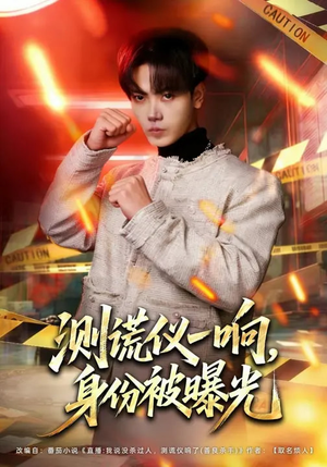 测谎仪一响，身份被曝光（80集）红果短剧免费看荃集