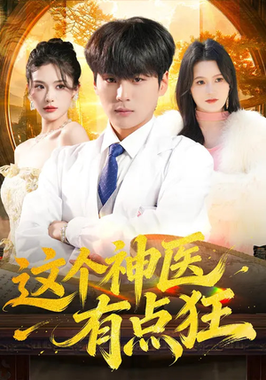 这个神医有点狂(80集) 这个神医有点狂(80集)短剧大结局超前点映