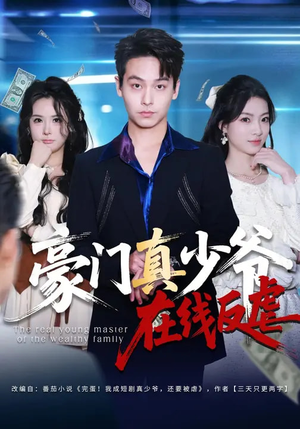 豪门真少爷在线反虐（63集）热门短剧推荐精彩片段