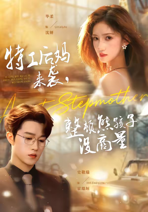 特工后妈来袭,整顿熊孩子没商量(70集) 特工后妈来袭,整顿熊孩子没商量(70集)最火的网络小短剧