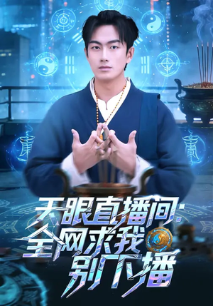天眼直播间：全网求我别下播（84集）深夜短剧推荐精彩片段